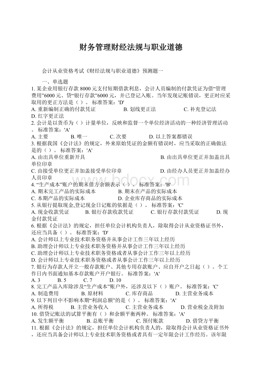 财务管理财经法规与职业道德.docx