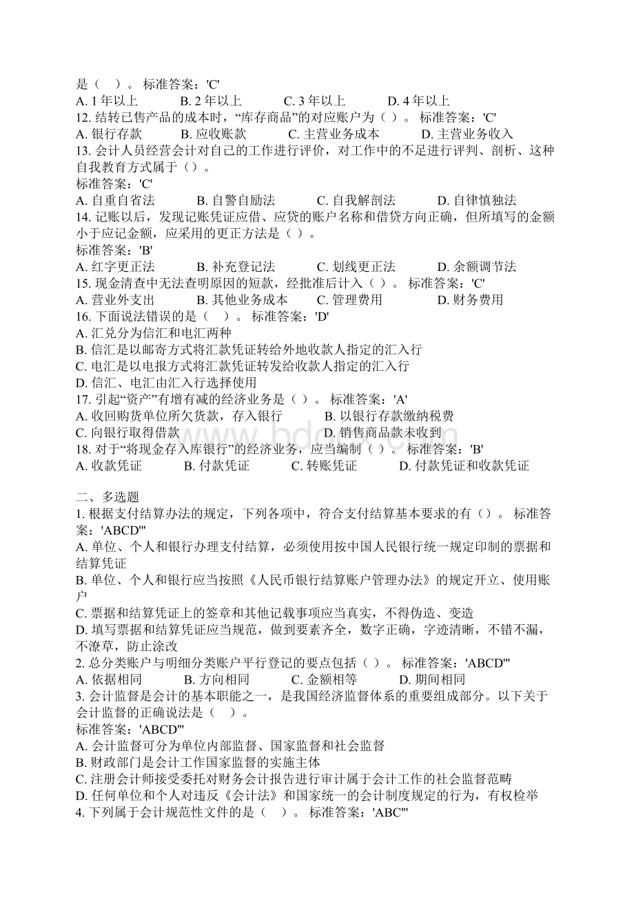 财务管理财经法规与职业道德Word文档下载推荐.docx_第2页