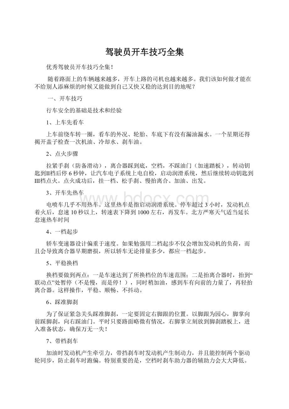 驾驶员开车技巧全集.docx_第1页