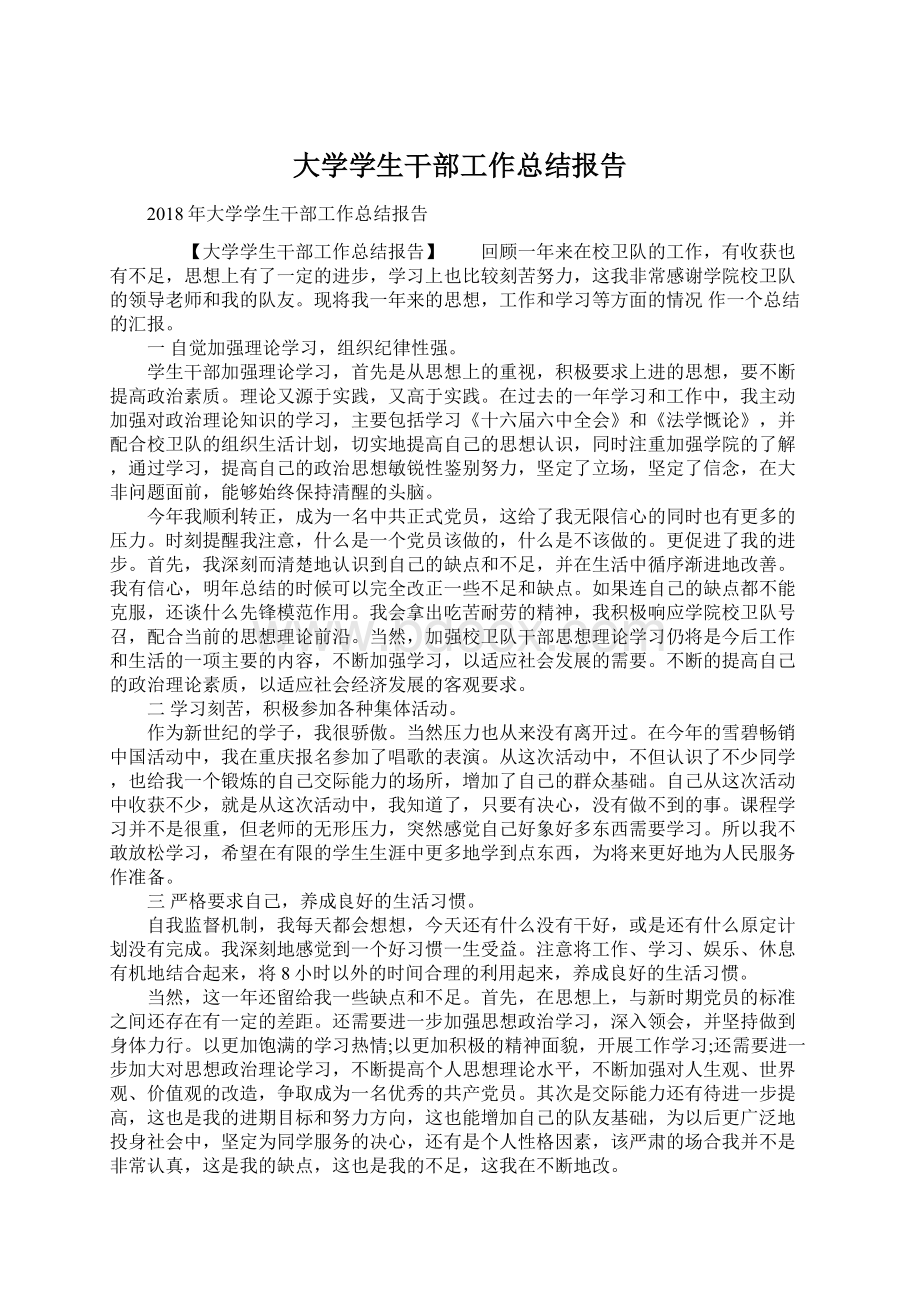 大学学生干部工作总结报告.docx_第1页