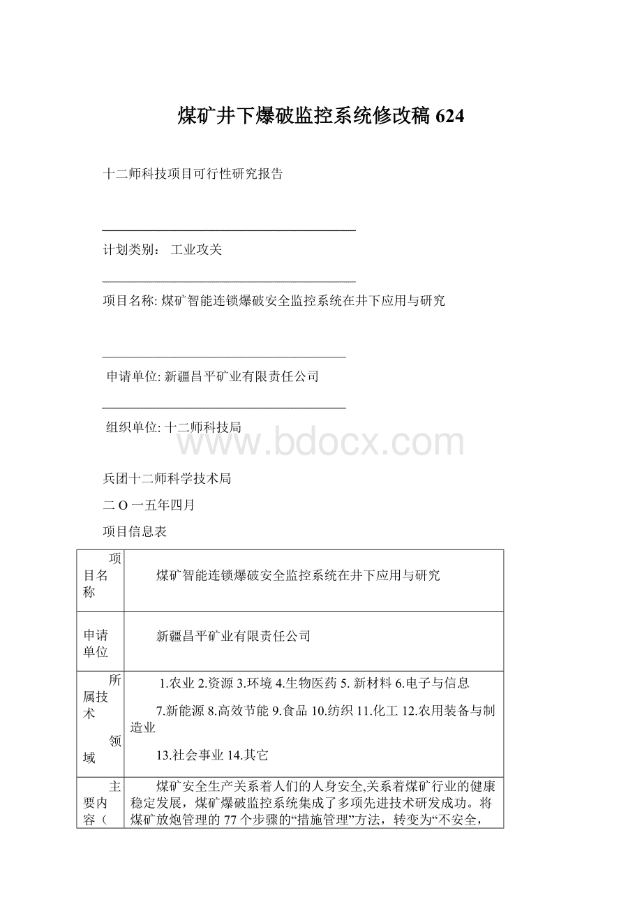 煤矿井下爆破监控系统修改稿624Word文件下载.docx