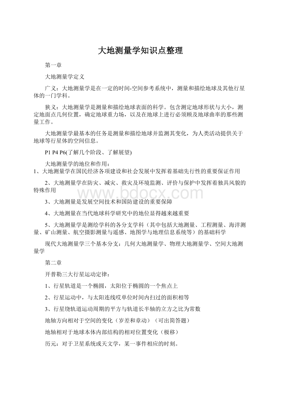 大地测量学知识点整理Word文档格式.docx_第1页