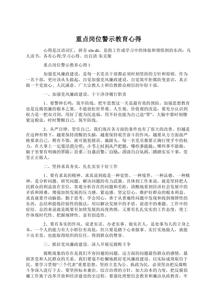 重点岗位警示教育心得.docx