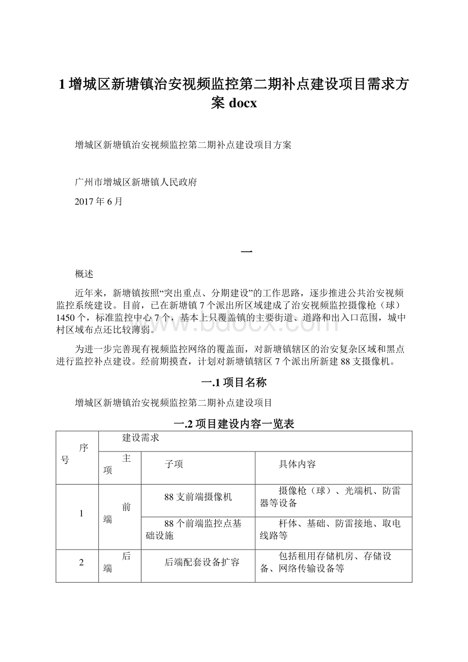 1增城区新塘镇治安视频监控第二期补点建设项目需求方案docx.docx