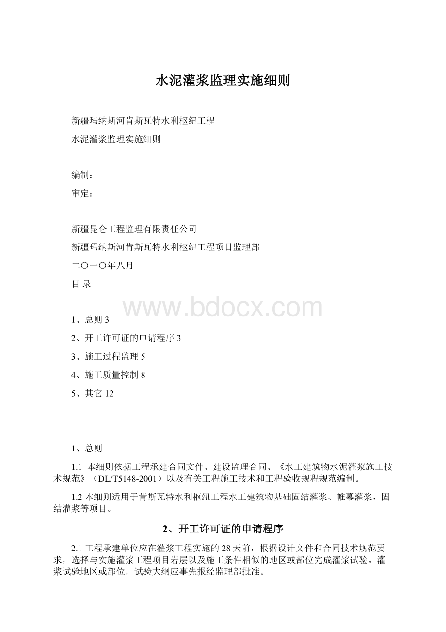 水泥灌浆监理实施细则Word格式.docx