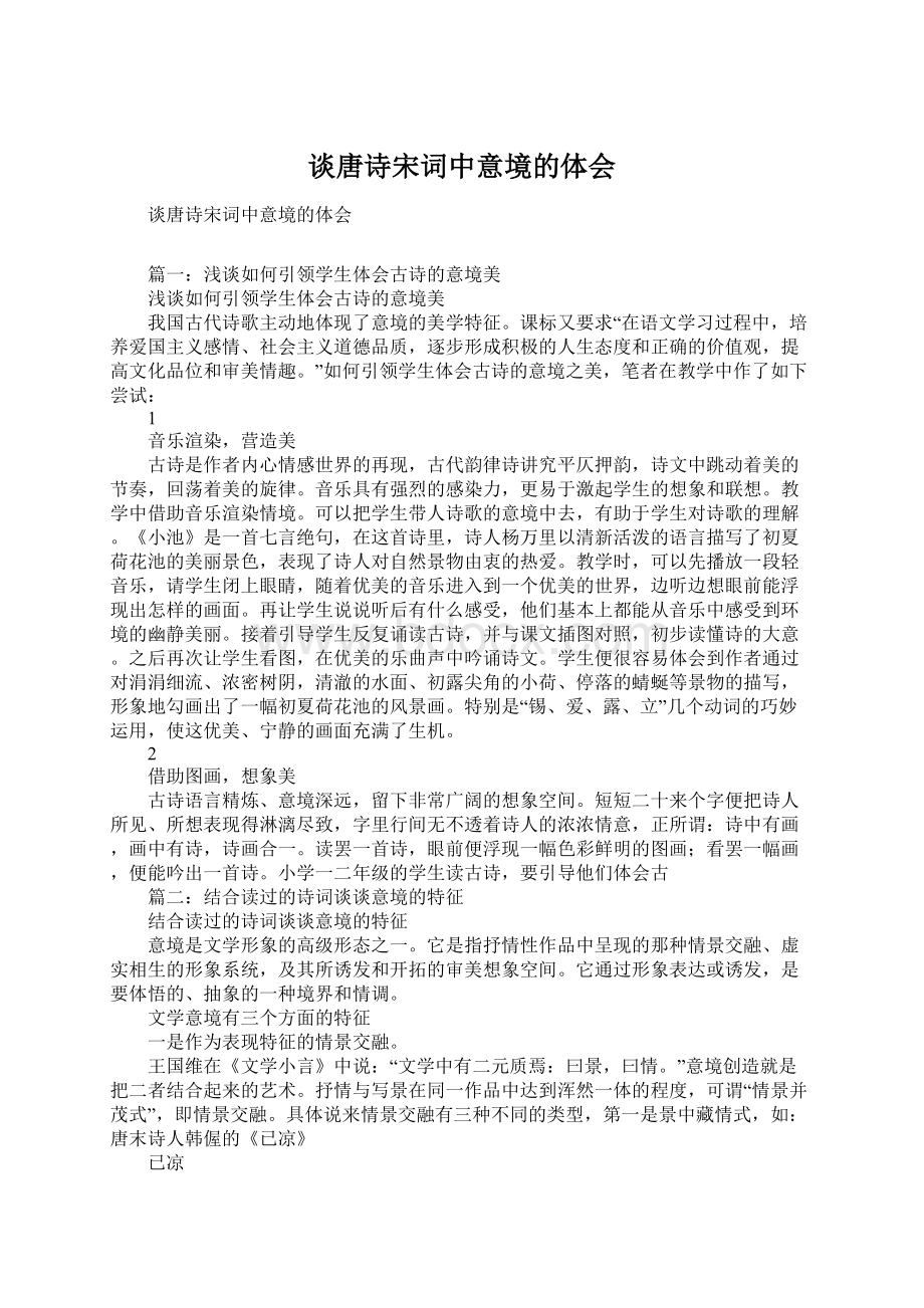 谈唐诗宋词中意境的体会Word格式文档下载.docx