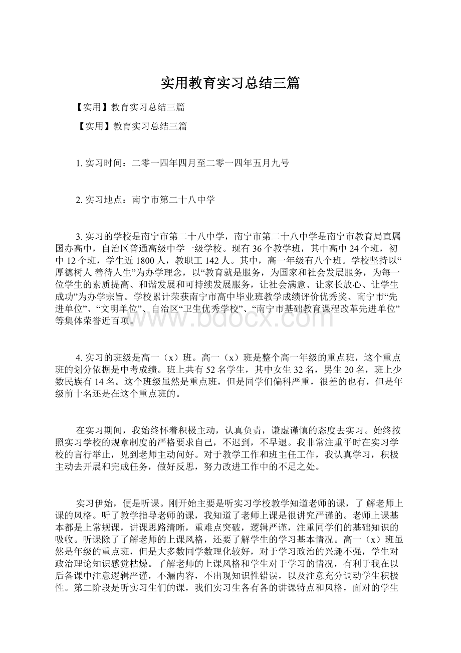 实用教育实习总结三篇Word文档格式.docx_第1页