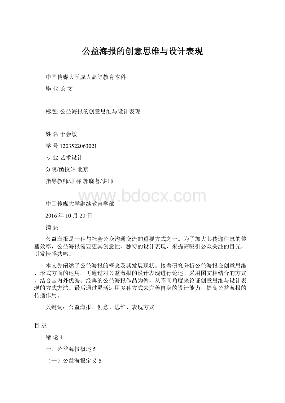 公益海报的创意思维与设计表现.docx_第1页