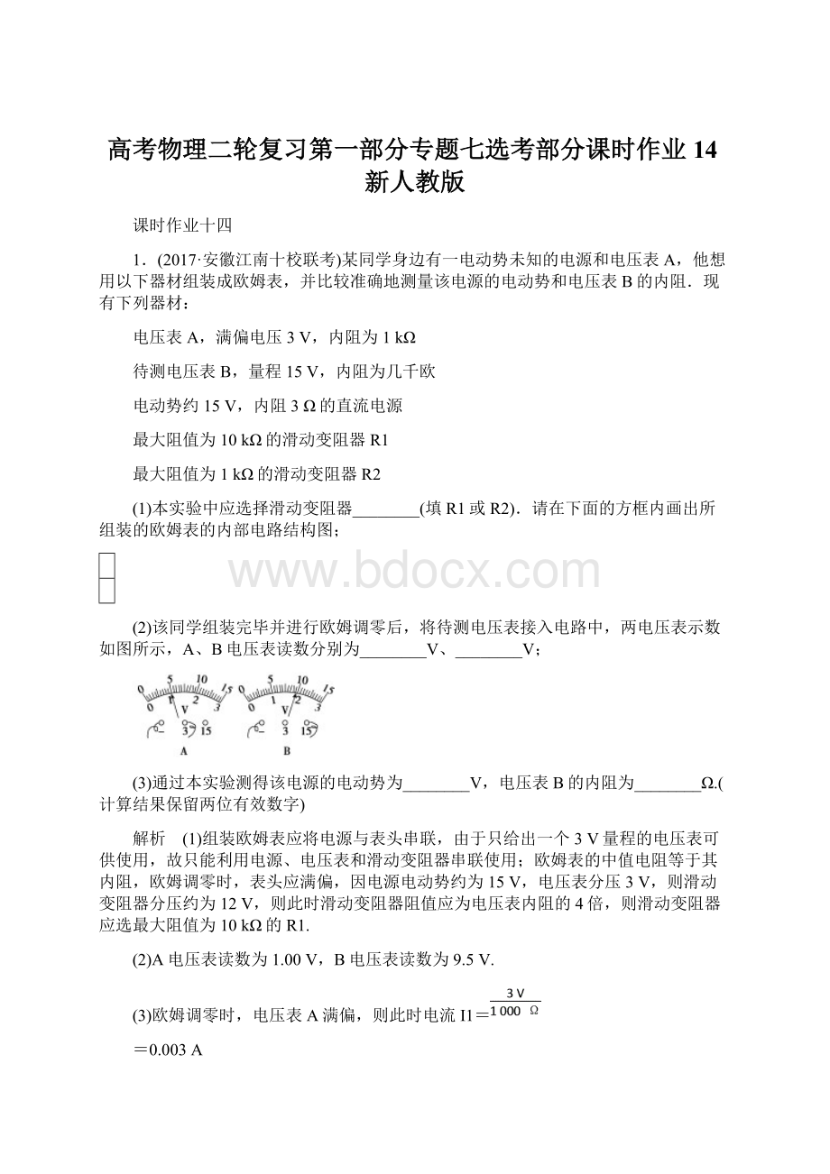 高考物理二轮复习第一部分专题七选考部分课时作业14新人教版.docx