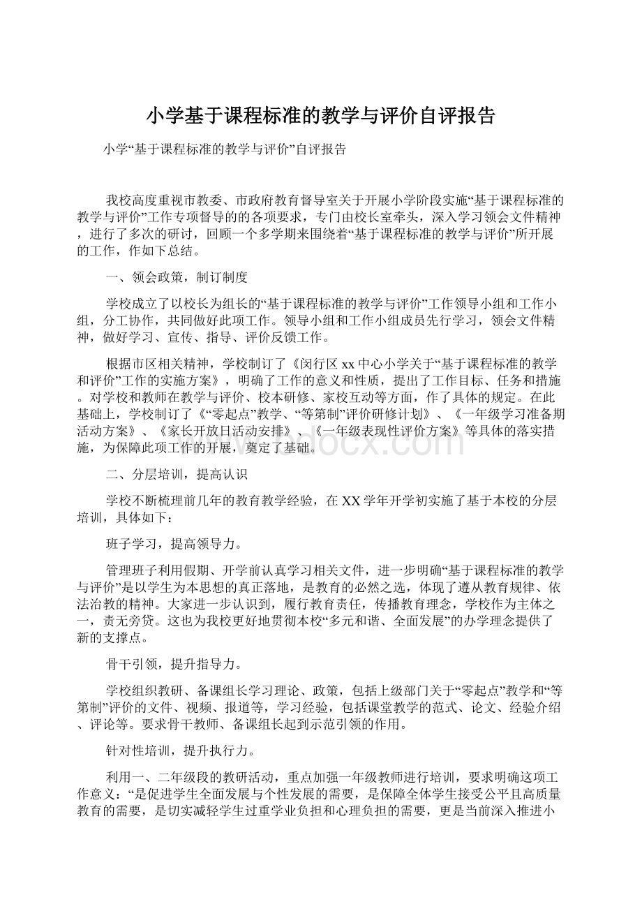 小学基于课程标准的教学与评价自评报告.docx