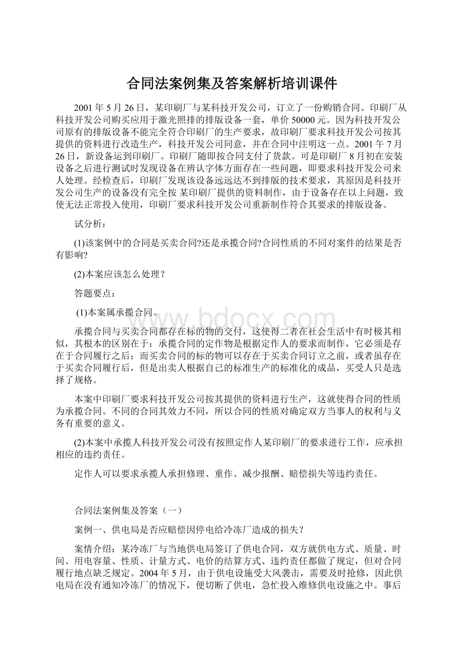 合同法案例集及答案解析培训课件.docx