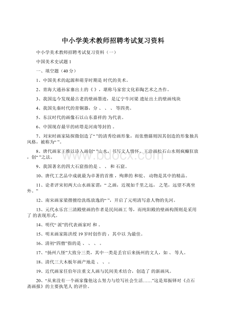 中小学美术教师招聘考试复习资料Word下载.docx