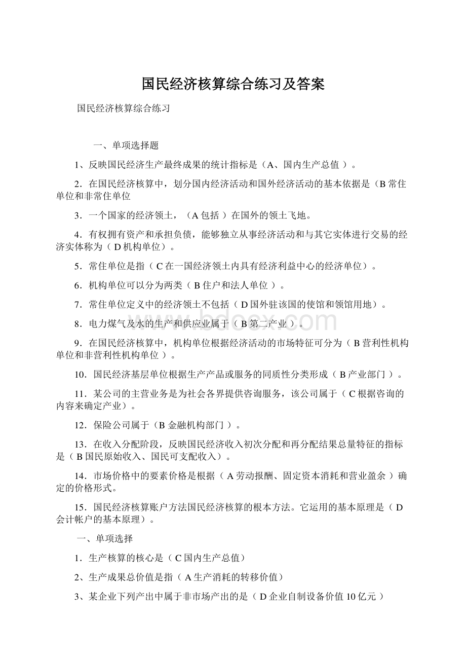 国民经济核算综合练习及答案Word文档下载推荐.docx