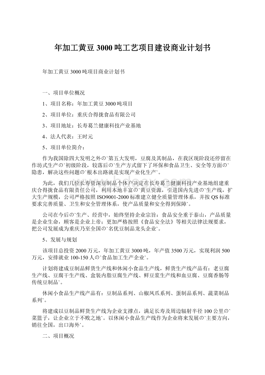 年加工黄豆3000吨工艺项目建设商业计划书.docx_第1页