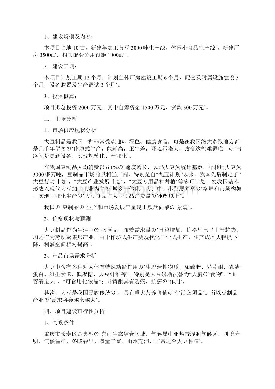 年加工黄豆3000吨工艺项目建设商业计划书.docx_第2页