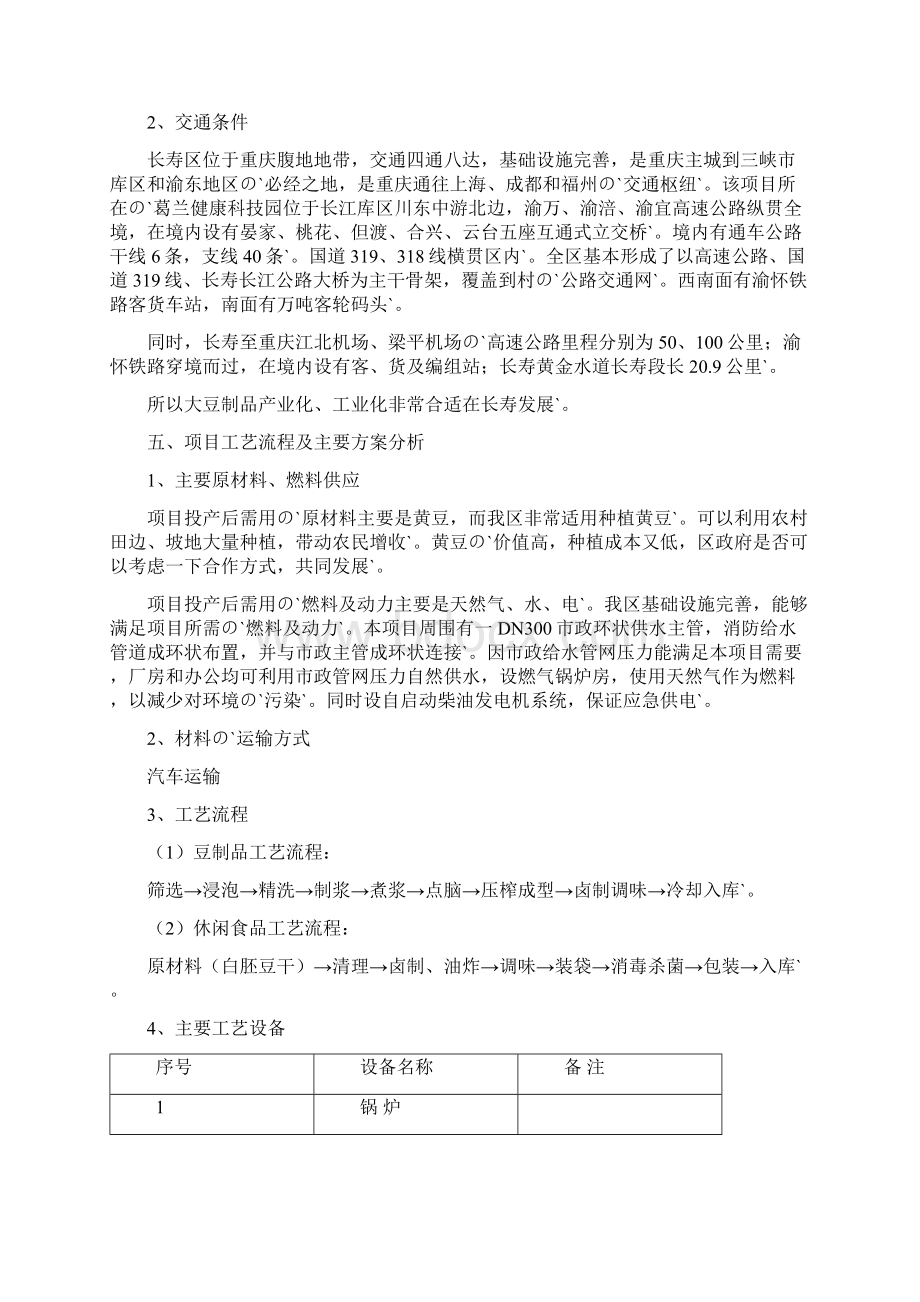 年加工黄豆3000吨工艺项目建设商业计划书.docx_第3页