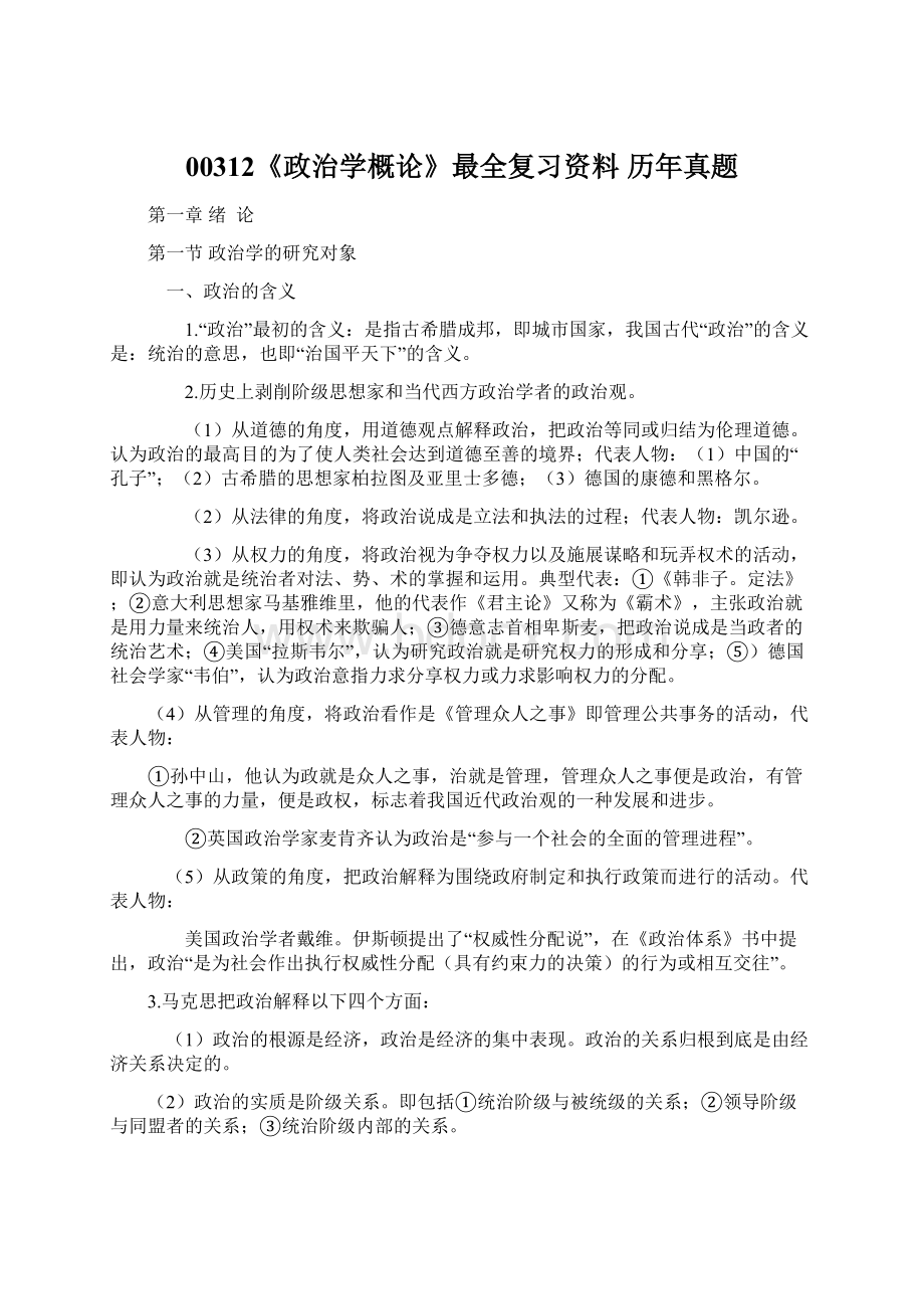 00312《政治学概论》最全复习资料 历年真题.docx