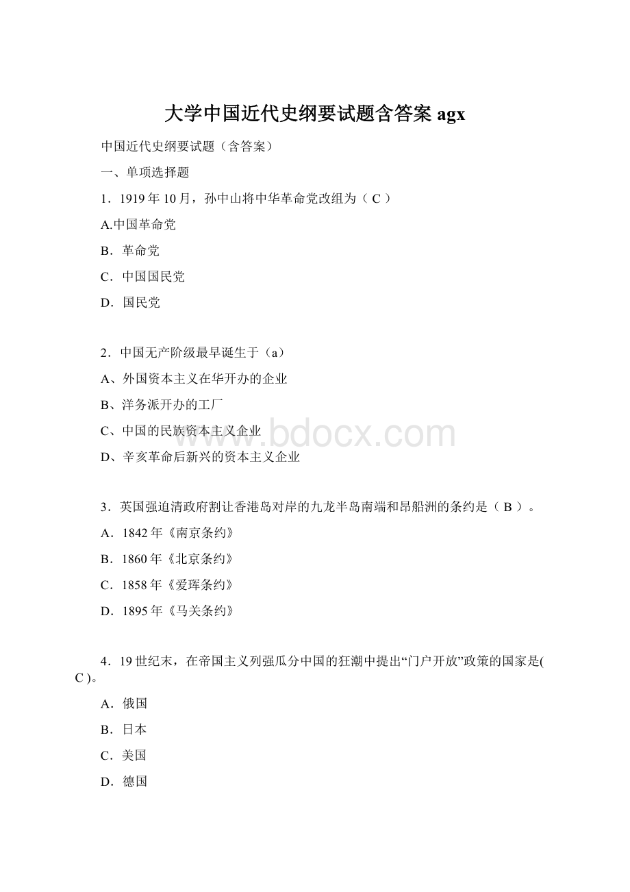 大学中国近代史纲要试题含答案agx.docx_第1页