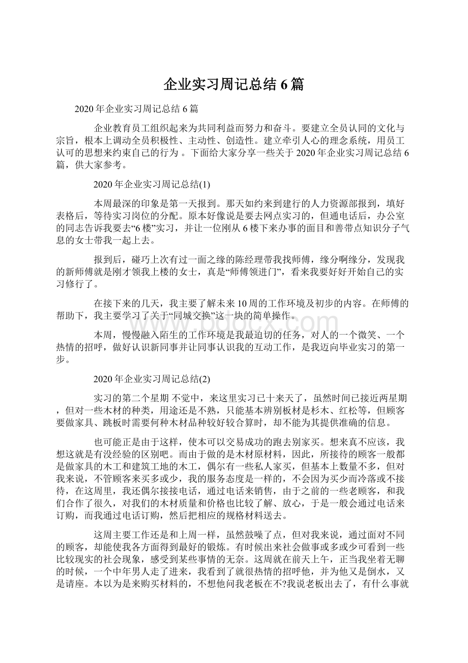 企业实习周记总结6篇.docx