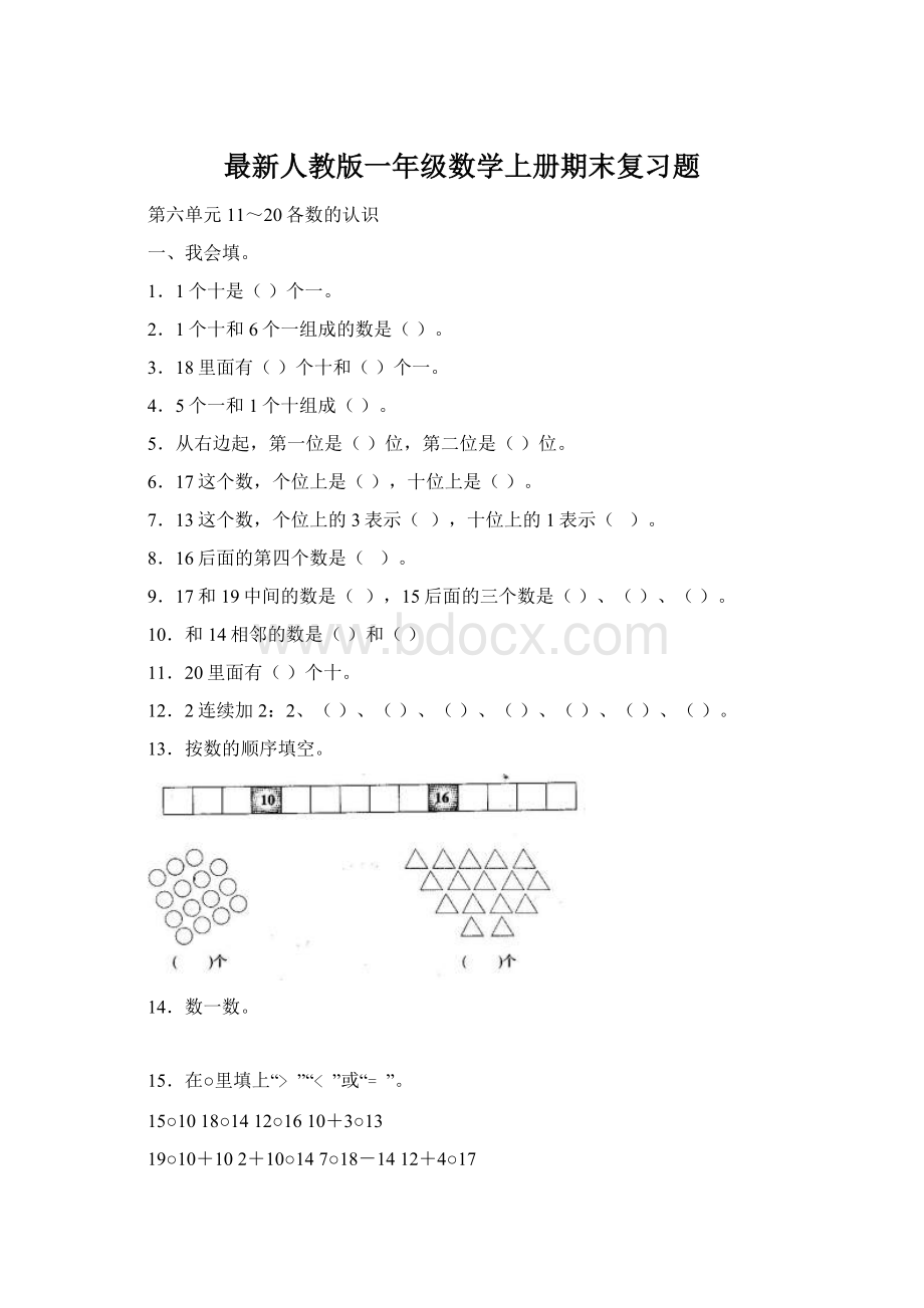 最新人教版一年级数学上册期末复习题Word下载.docx