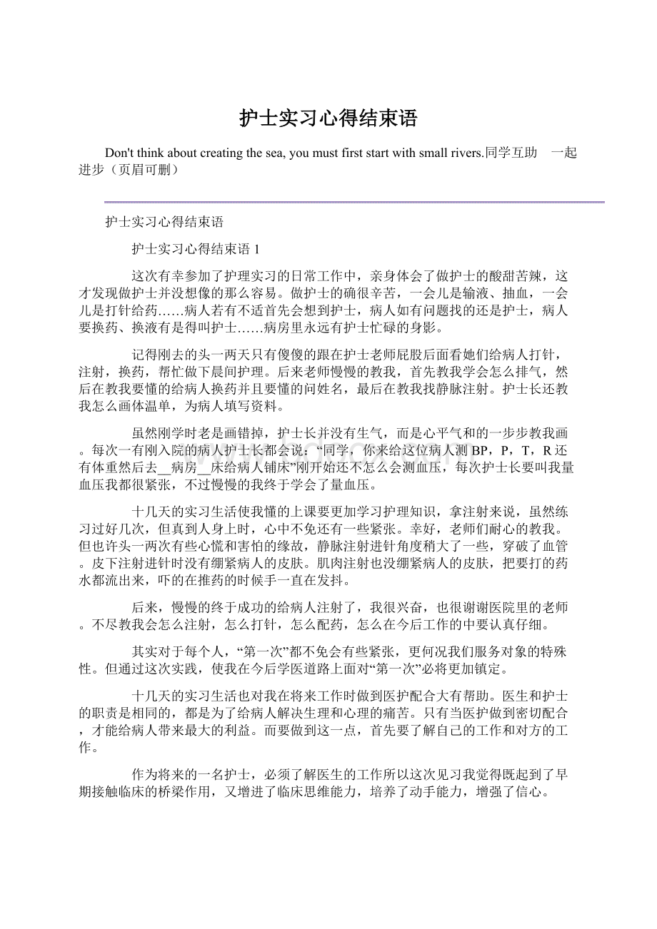 护士实习心得结束语.docx