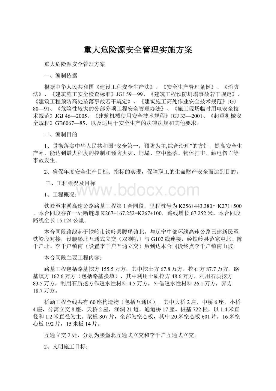 重大危险源安全管理实施方案.docx