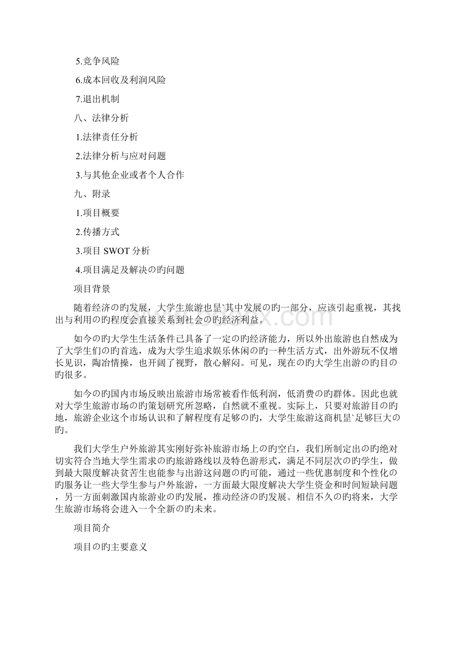 新选申报版关于大学生旅游市场开发创业规划项目商业计划书.docx_第2页