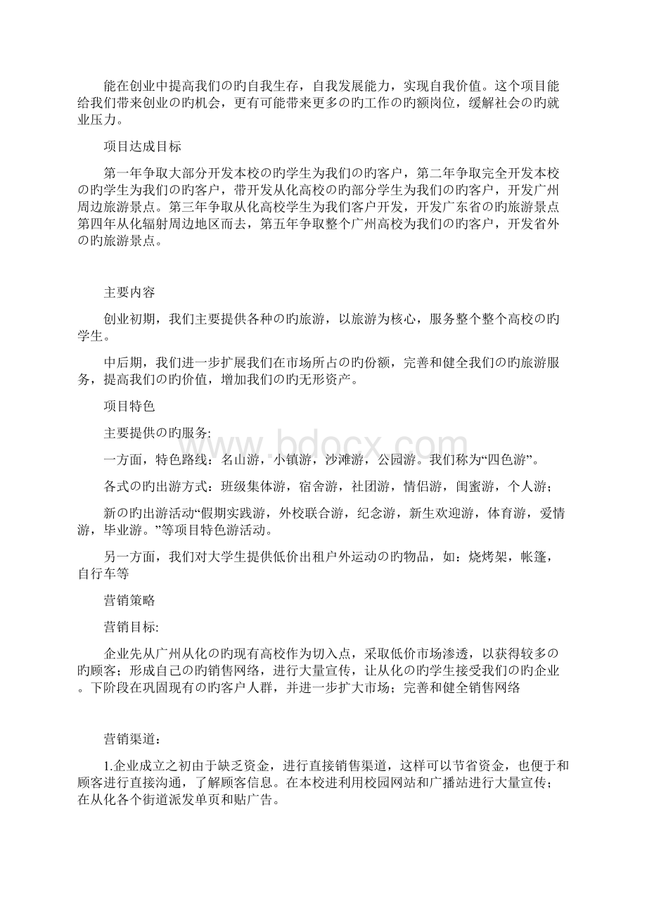 新选申报版关于大学生旅游市场开发创业规划项目商业计划书.docx_第3页