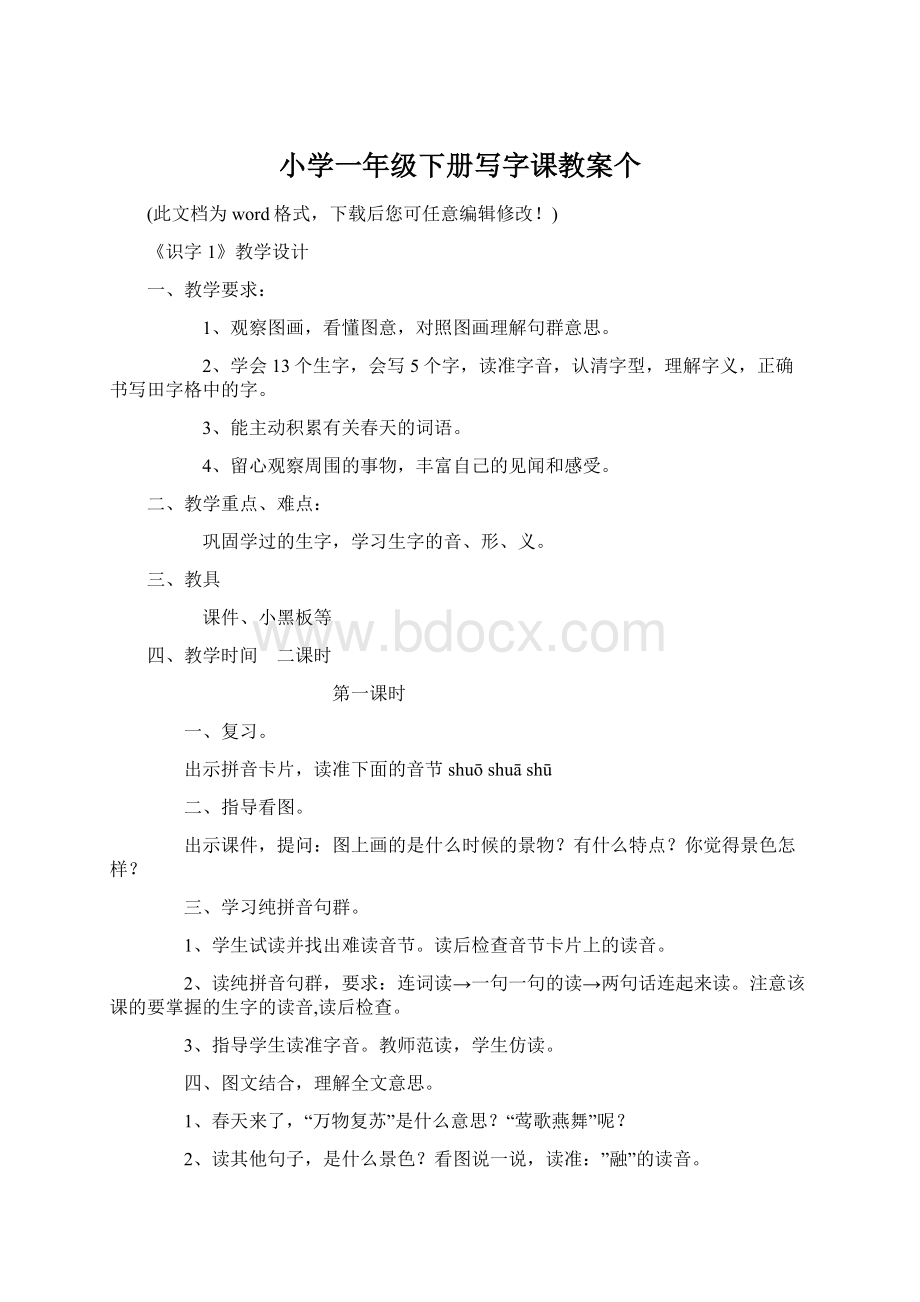 小学一年级下册写字课教案个文档格式.docx_第1页