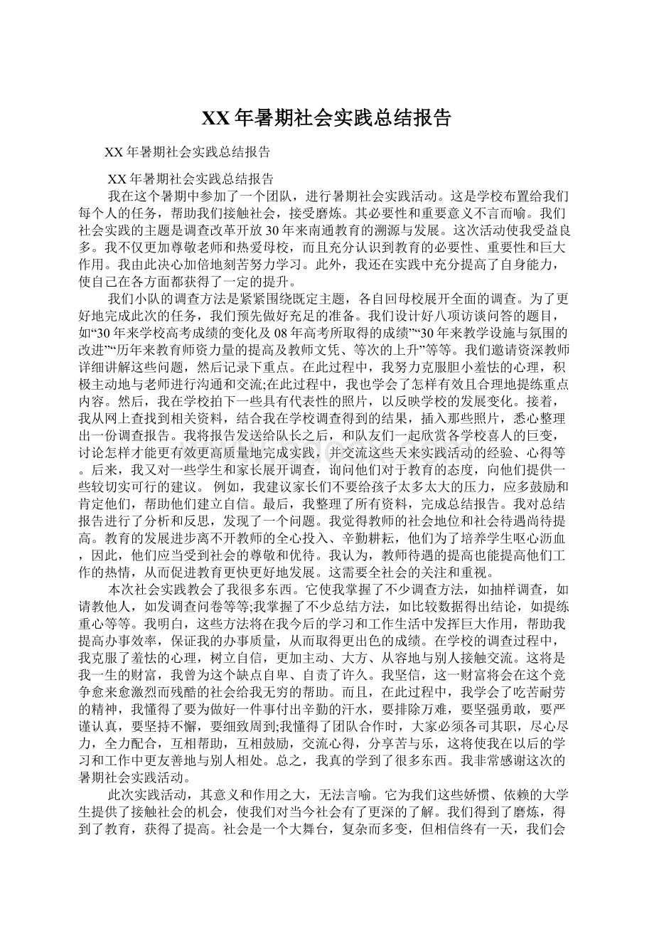 XX年暑期社会实践总结报告Word下载.docx