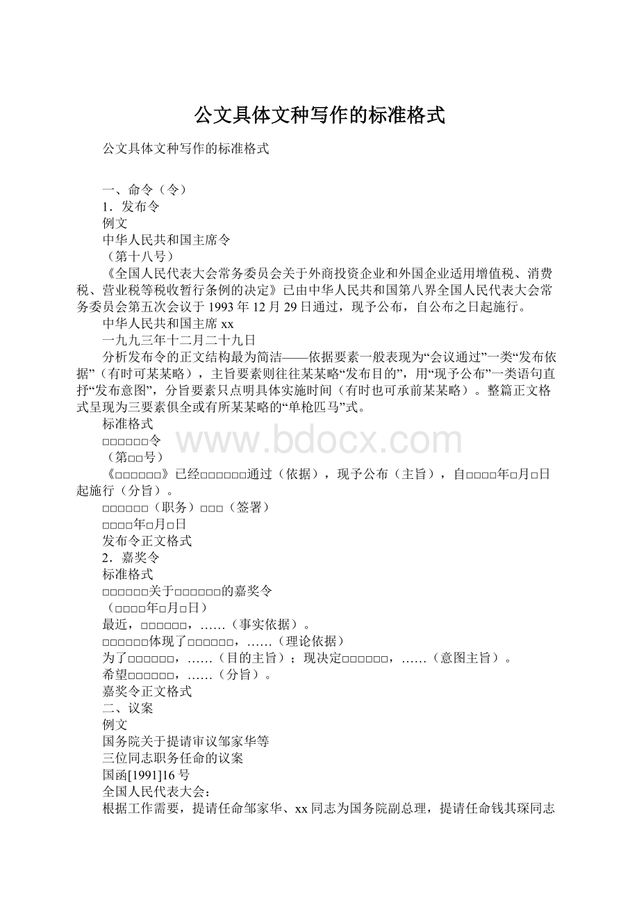 公文具体文种写作的标准格式Word文件下载.docx_第1页