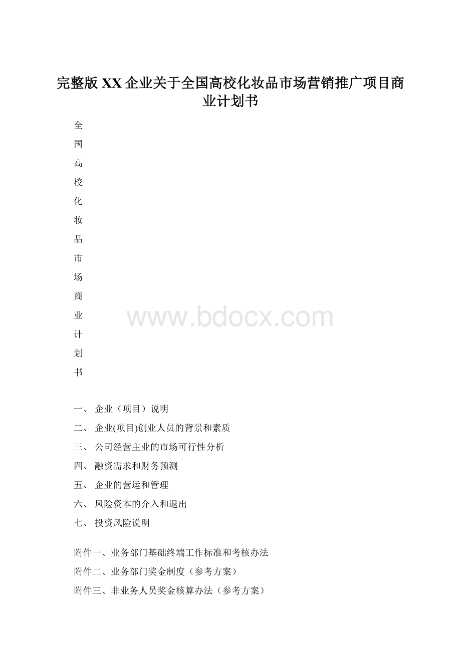 完整版XX企业关于全国高校化妆品市场营销推广项目商业计划书.docx_第1页