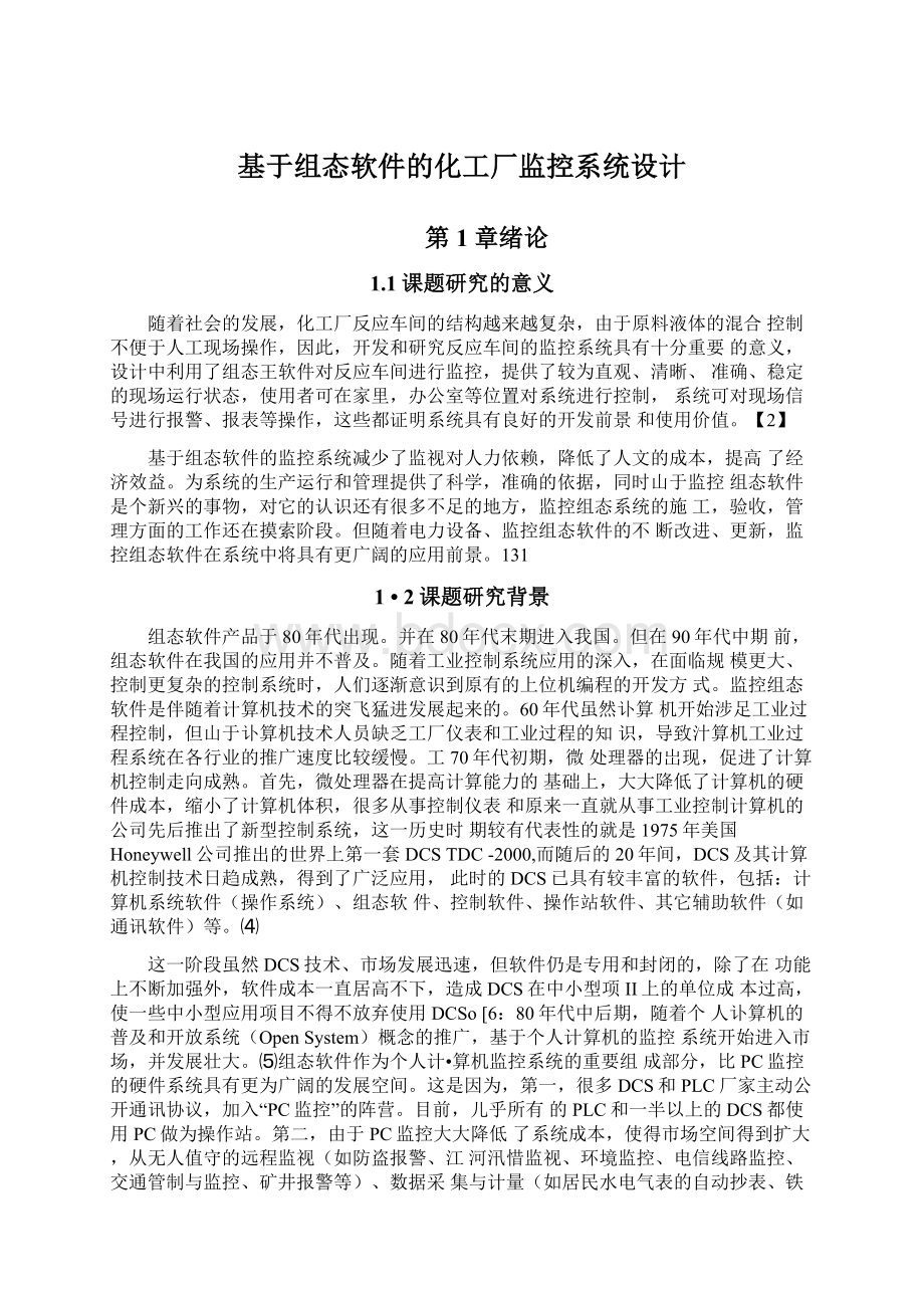 基于组态软件的化工厂监控系统设计Word文档格式.docx