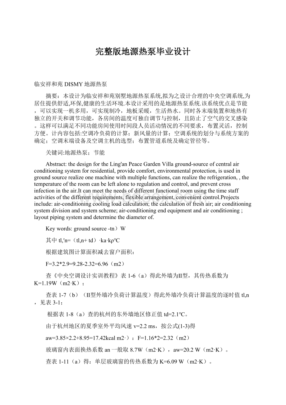 完整版地源热泵毕业设计Word文档下载推荐.docx