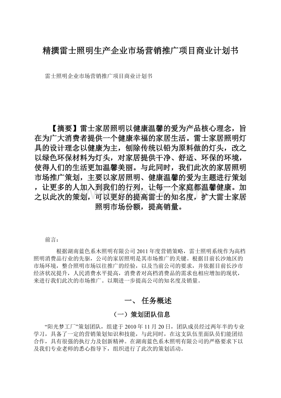 精撰雷士照明生产企业市场营销推广项目商业计划书文档格式.docx