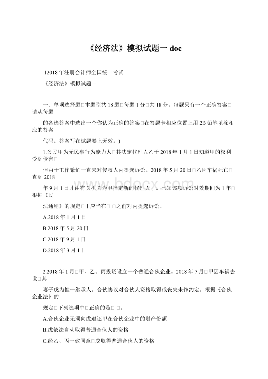 《经济法》模拟试题一docWord文件下载.docx