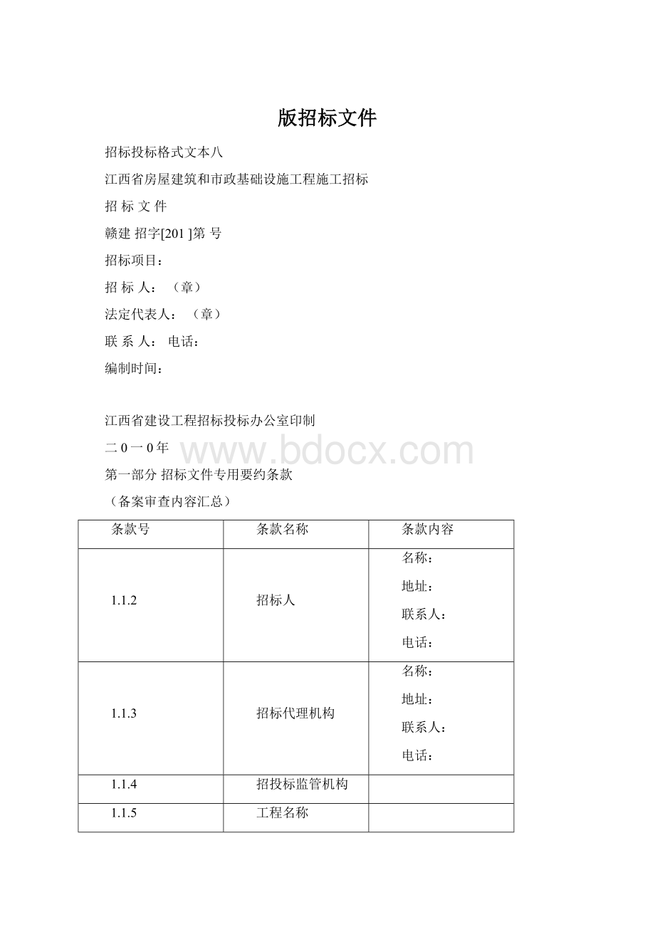 版招标文件Word文件下载.docx_第1页