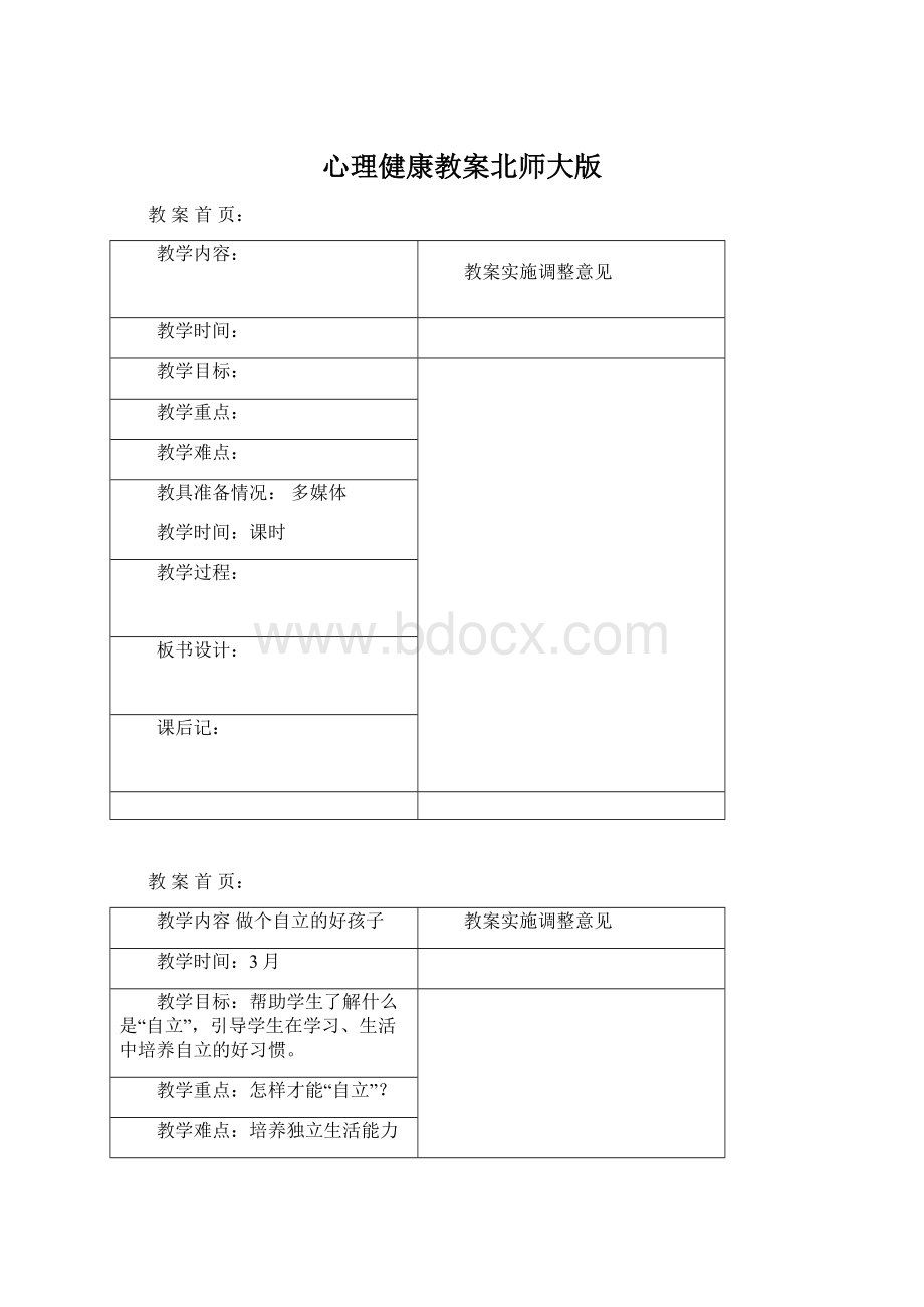 心理健康教案北师大版.docx_第1页