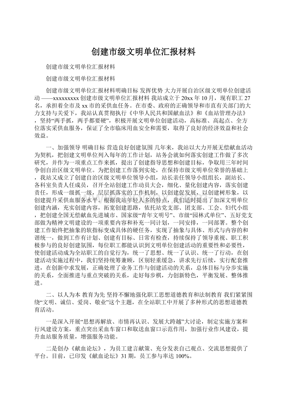 创建市级文明单位汇报材料文档格式.docx