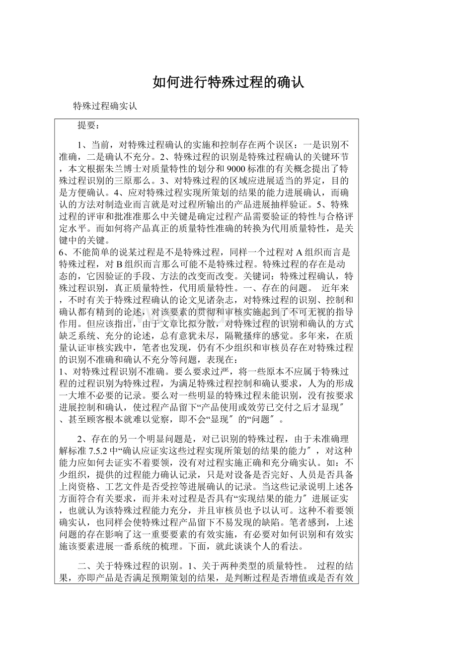 如何进行特殊过程的确认.docx_第1页