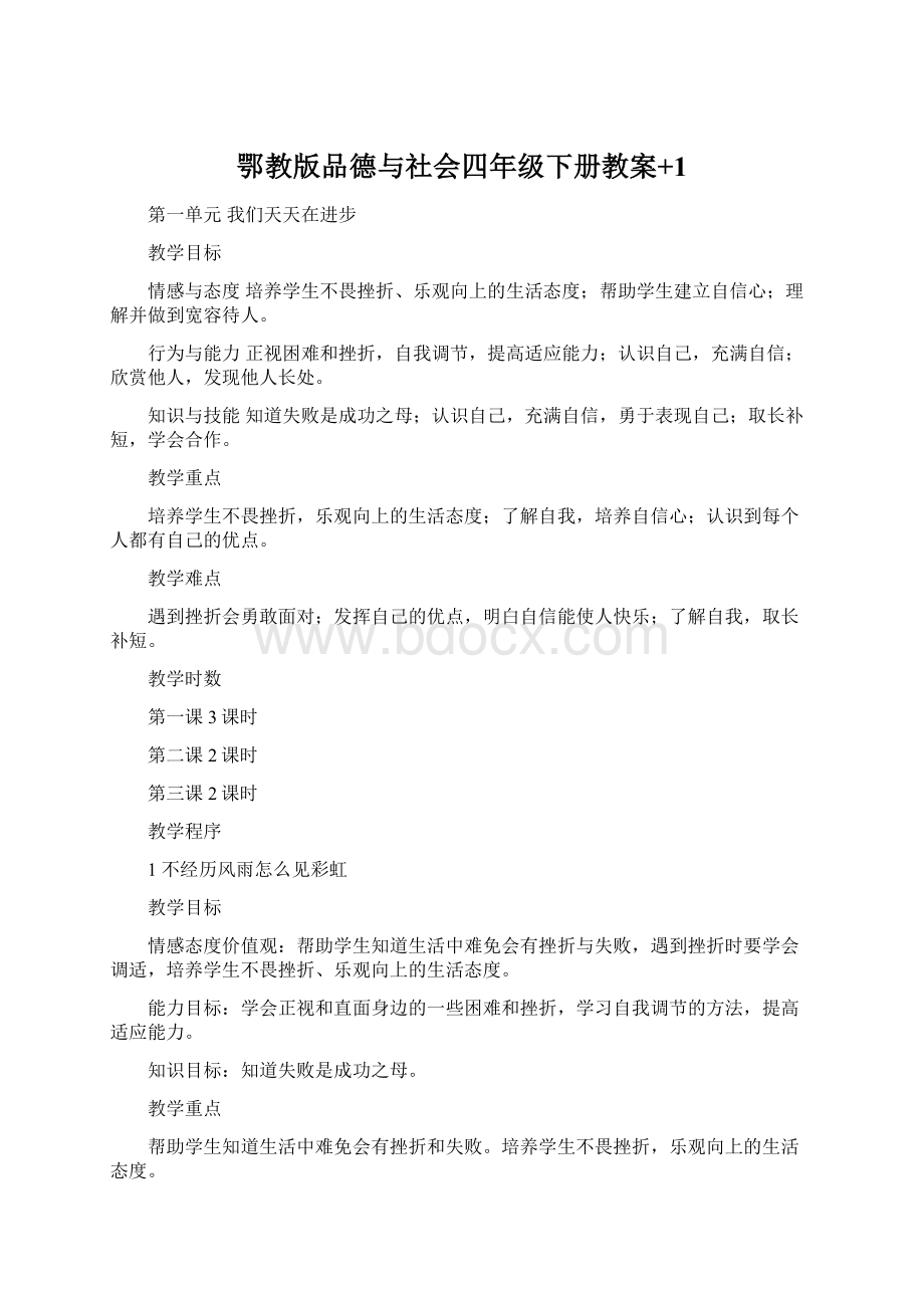 鄂教版品德与社会四年级下册教案+1.docx_第1页