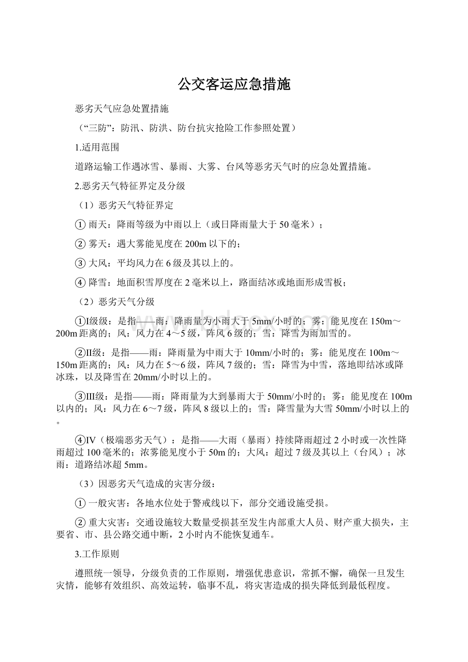 公交客运应急措施Word格式文档下载.docx_第1页