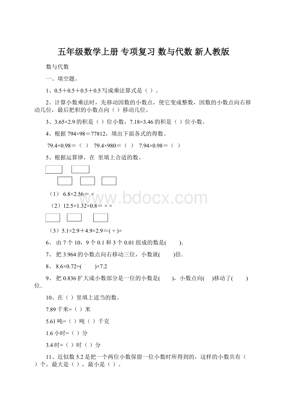 五年级数学上册 专项复习 数与代数 新人教版Word文档格式.docx_第1页