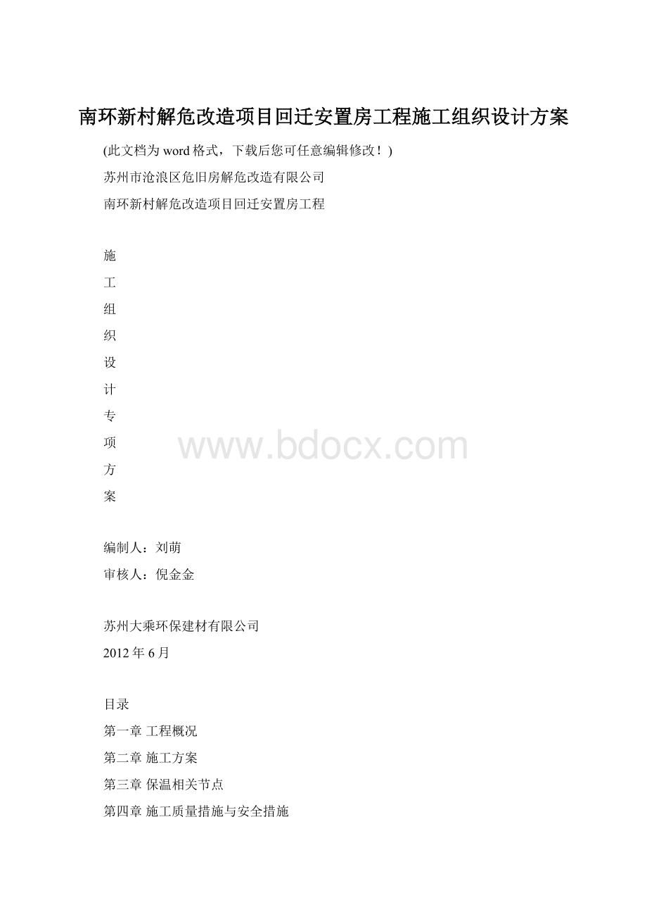 南环新村解危改造项目回迁安置房工程施工组织设计方案.docx