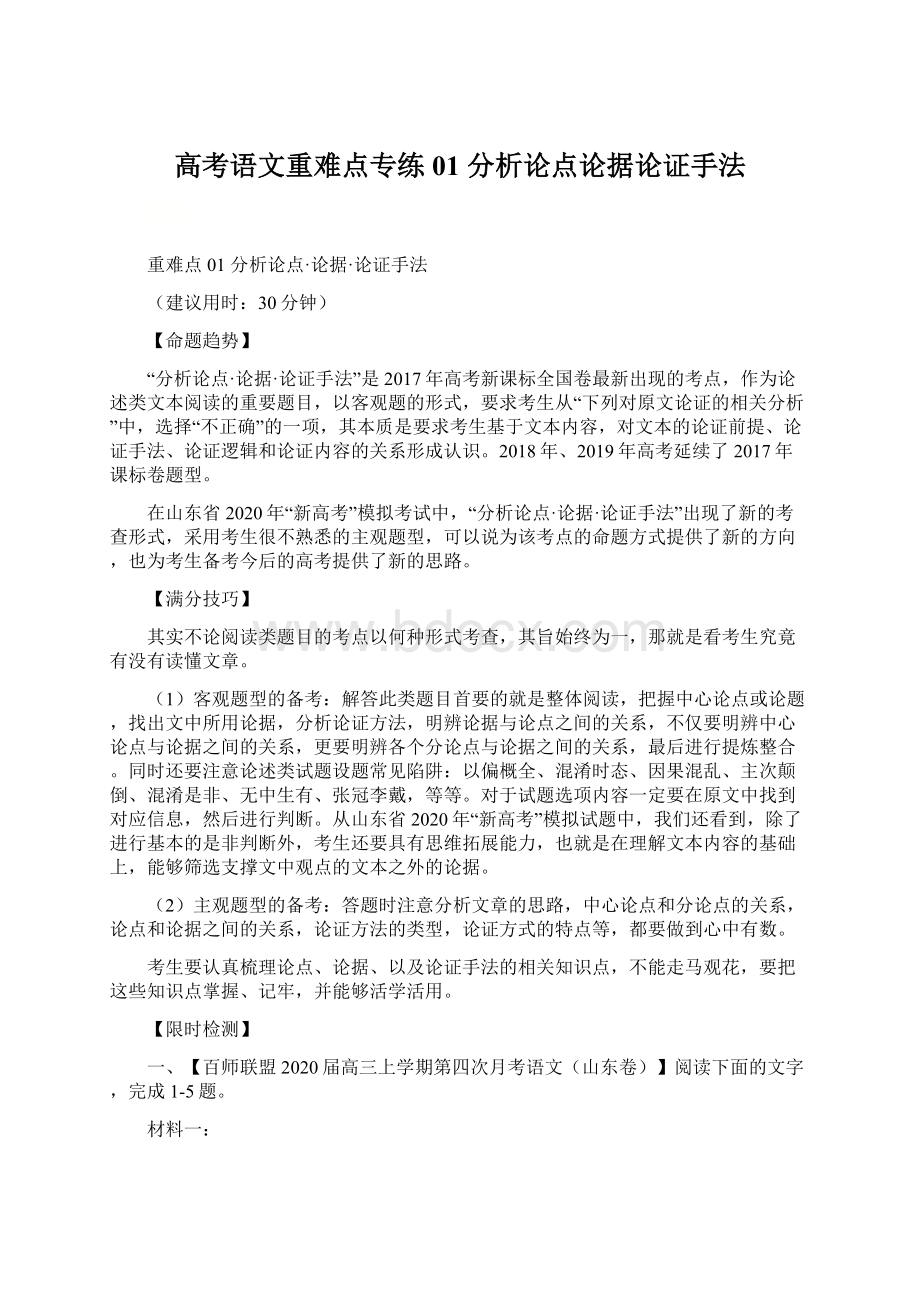 高考语文重难点专练01 分析论点论据论证手法Word格式.docx_第1页