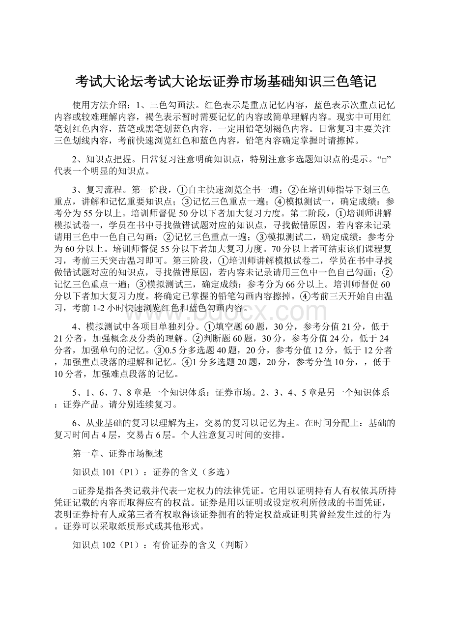 考试大论坛考试大论坛证券市场基础知识三色笔记.docx