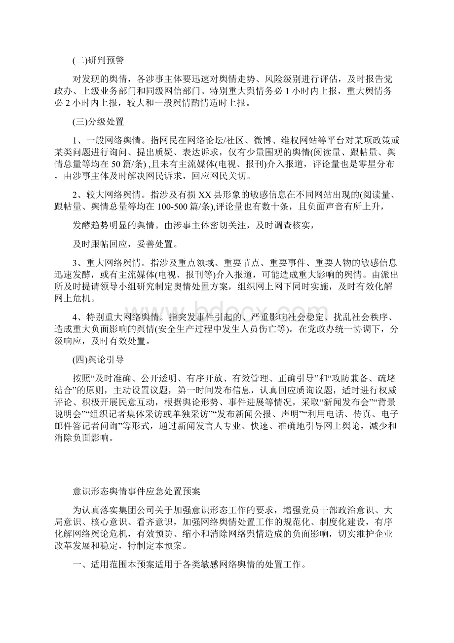 意识形态舆情事件应急处置预案范文.docx_第3页