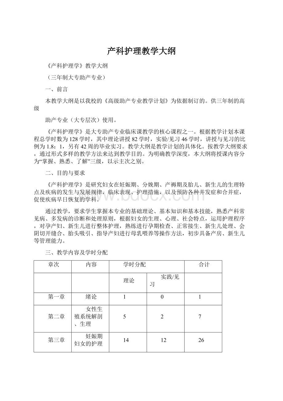 产科护理教学大纲.docx