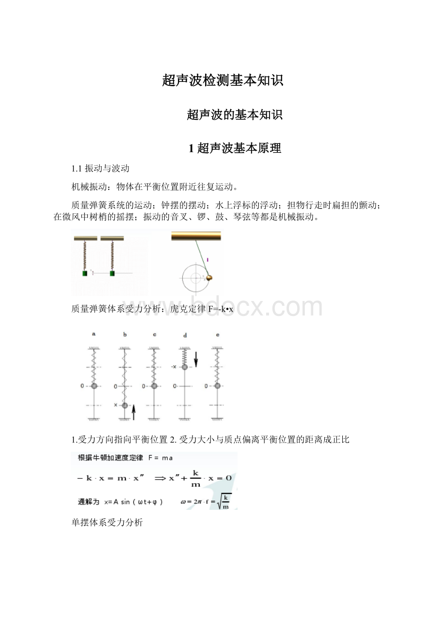 超声波检测基本知识Word文件下载.docx