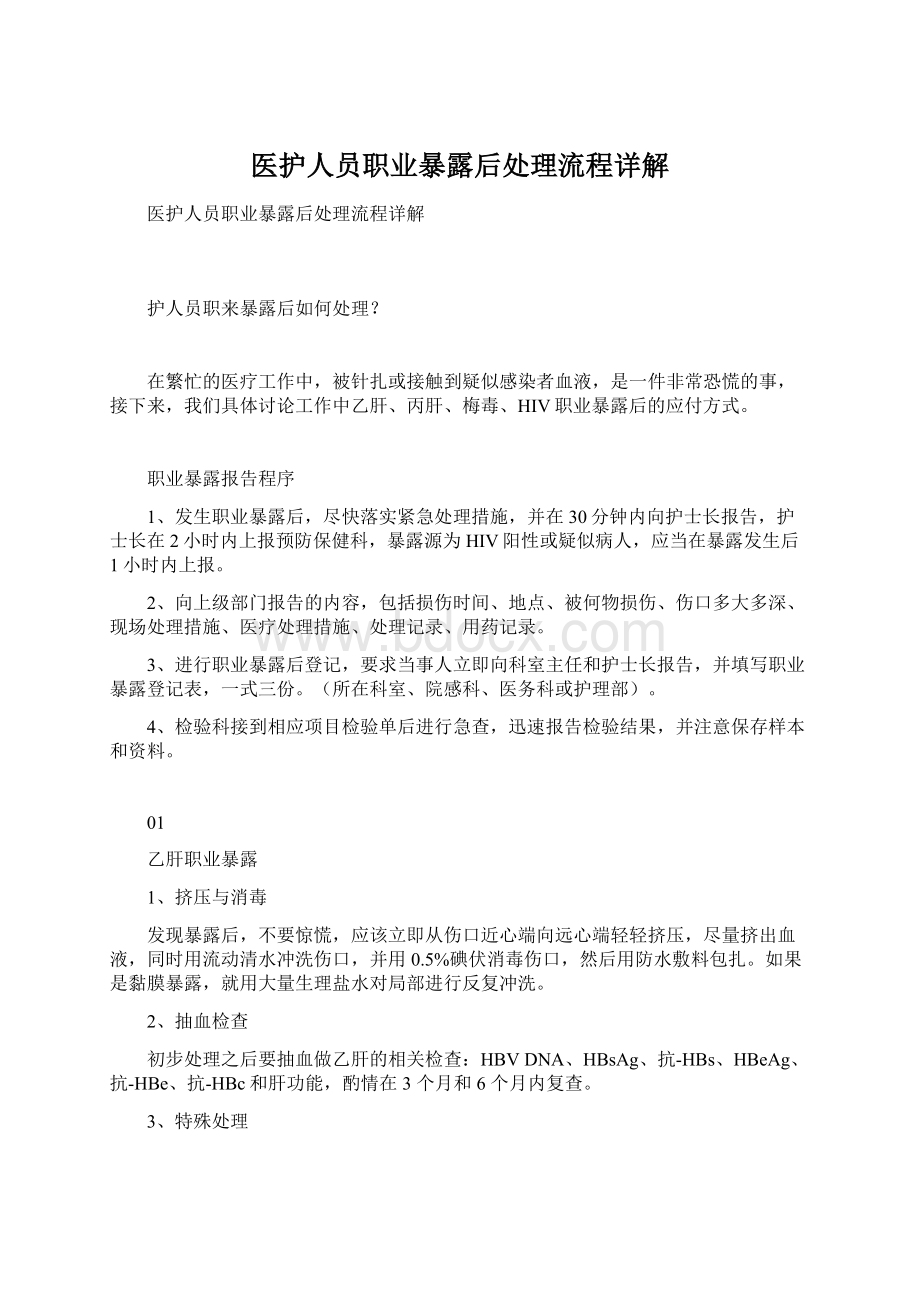 医护人员职业暴露后处理流程详解Word格式.docx_第1页